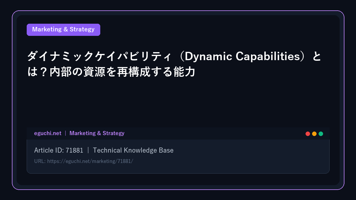 ダイナミックケイパビリティ（Dynamic Capabilities）とは？内部の資源を再構成する能力