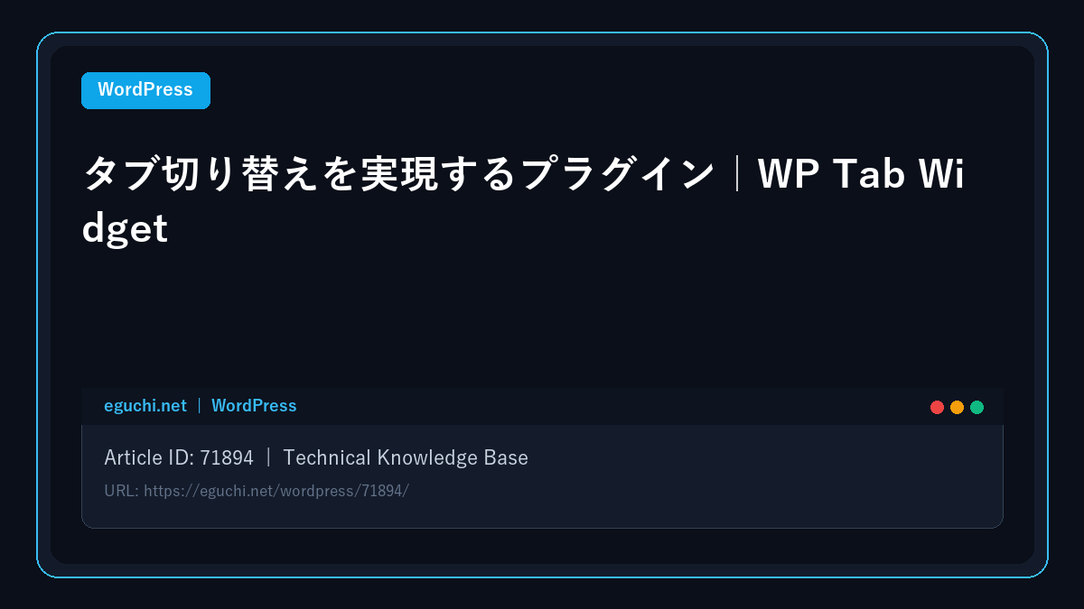 【WordPress】タブ切り替えを実現するプラグイン｜WP Tab Widget