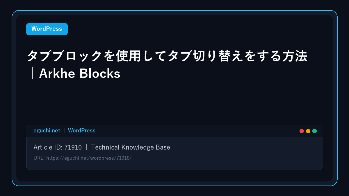 【WordPress】タブブロックを使用してタブ切り替えをする方法｜Arkhe Blocks アイキャッチ画像