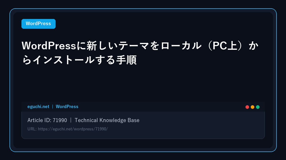 WordPressに新しいテーマをローカル（PC上）からインストールする手順 アイキャッチ画像