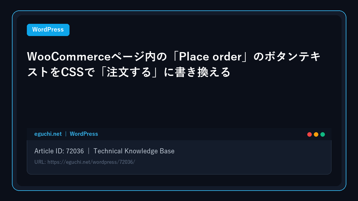 【WordPress】WooCommerceページ内の「Place order」のボタンテキストをCSSで「注文する」に書き換える アイキャッチ画像