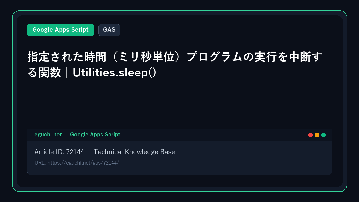 【GAS】指定された時間(ミリ秒単位)プログラムの実行を中断する関数|Utilities.sleep()