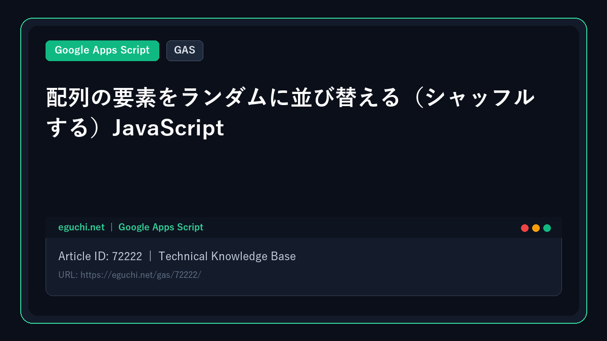 【GAS】配列の要素をランダムに並び替える(シャッフルする)JavaScript