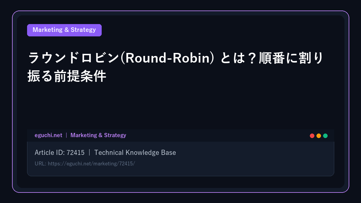 ラウンドロビン(Round-Robin) とは？順番に割り振る前提条件