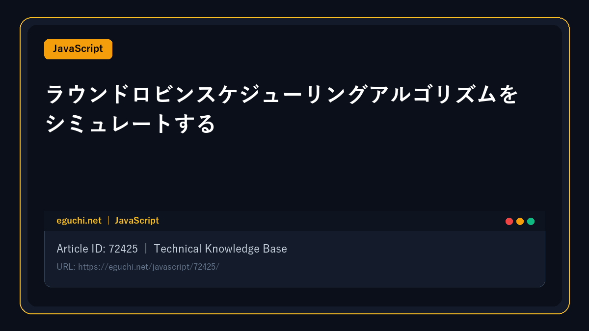 【JavaScript】ラウンドロビンスケジューリングアルゴリズムをシミュレートする