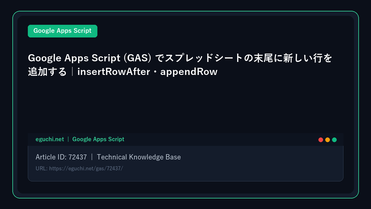 Google Apps Script (GAS) でスプレッドシートの末尾に新しい行を追加する|insertRowAfter・appendRow