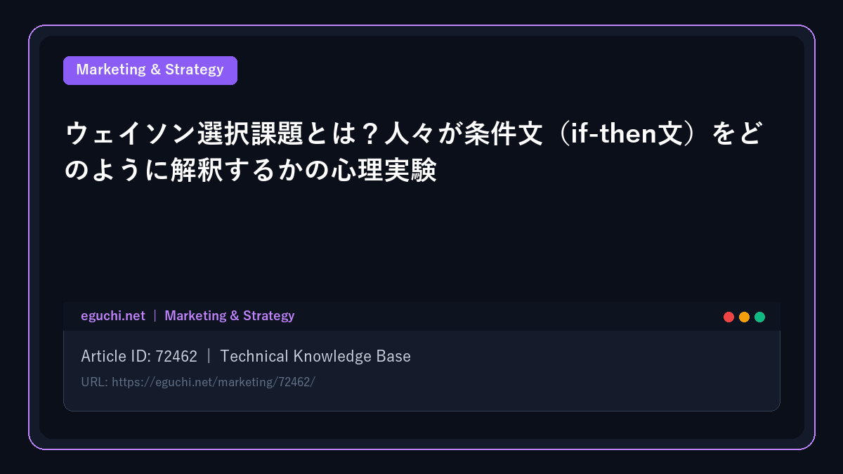 ウェイソン選択課題とは？人々が条件文（if-then文）をどのように解釈するかの心理実験