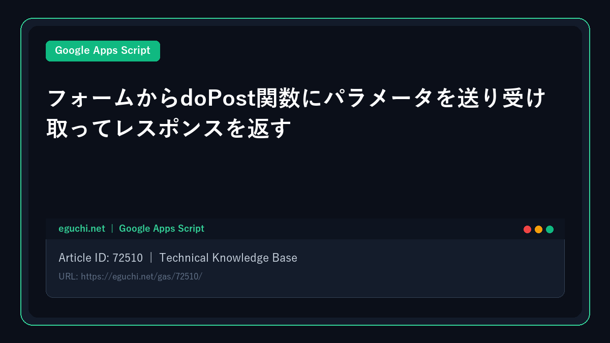 【Google Apps Script(GAS)】フォームからdoPost関数にパラメータを送り受け取ってレスポンスを返す
