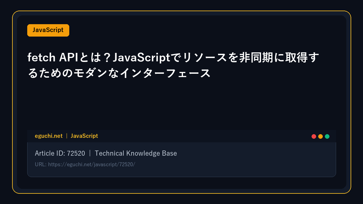 【JavaScript】fetch APIとは？JavaScriptでリソースを非同期に取得するためのモダンなインターフェース