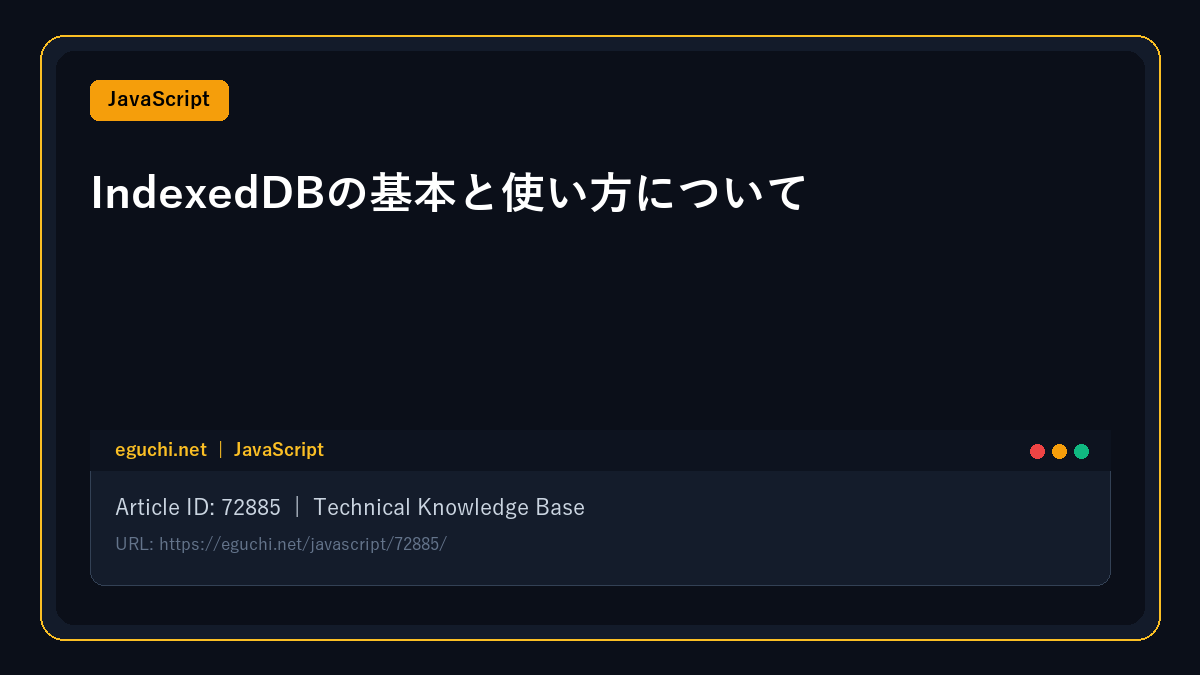 【JavaScript】IndexedDBの基本と使い方について