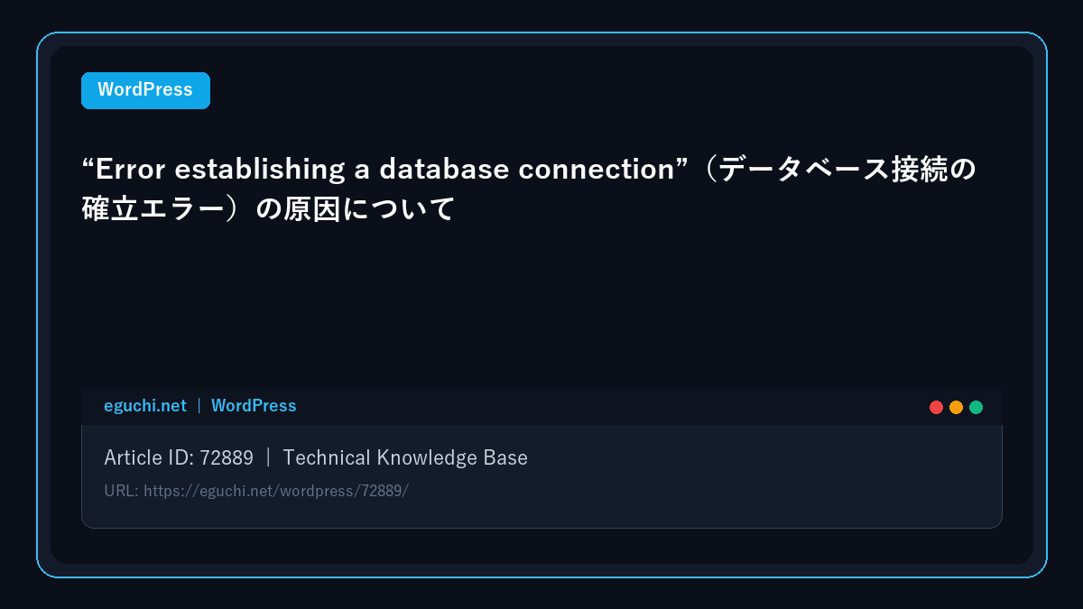 “Error establishing a database connection”(データベース接続の確立エラー)の原因について アイキャッチ画像