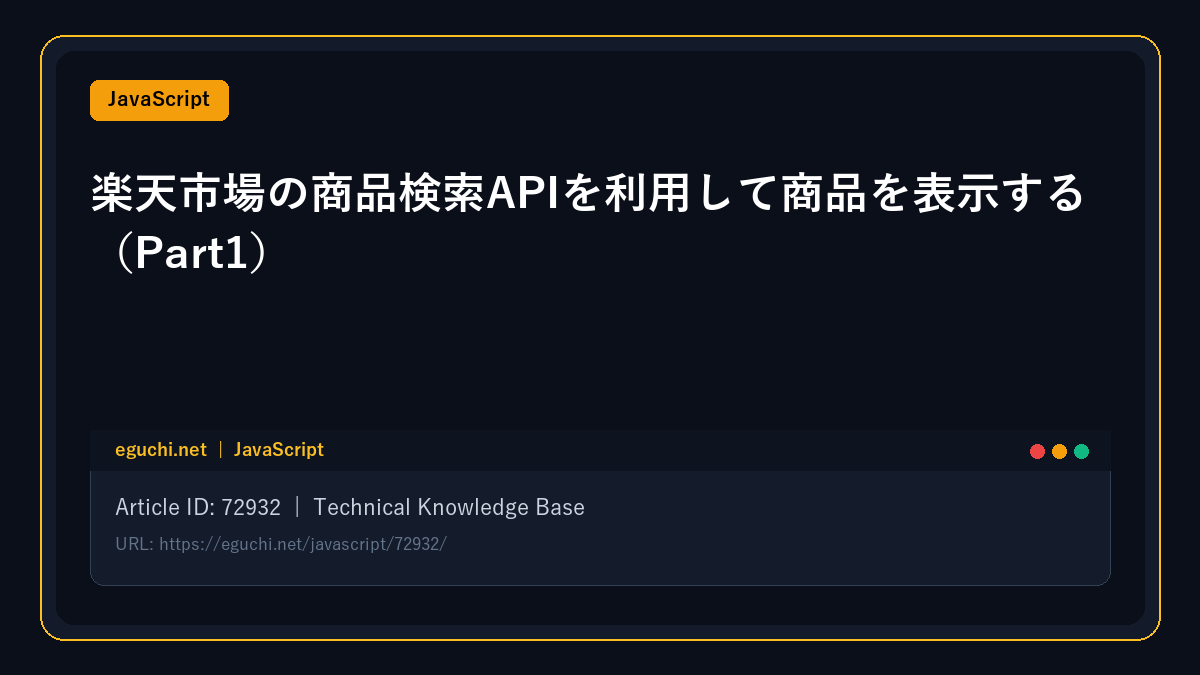 【JavaScript】楽天市場の商品検索APIを利用して商品を表示する（Part1）