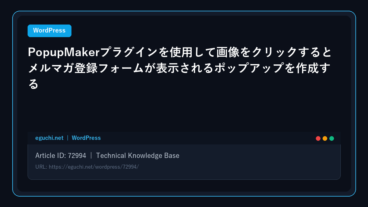 【WordPress】PopupMakerプラグインを使用して画像をクリックするとメルマガ登録フォームが表示されるポップアップを作成する