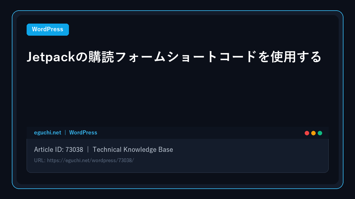 【WordPress】Jetpackの購読フォームショートコードを使用する アイキャッチ画像