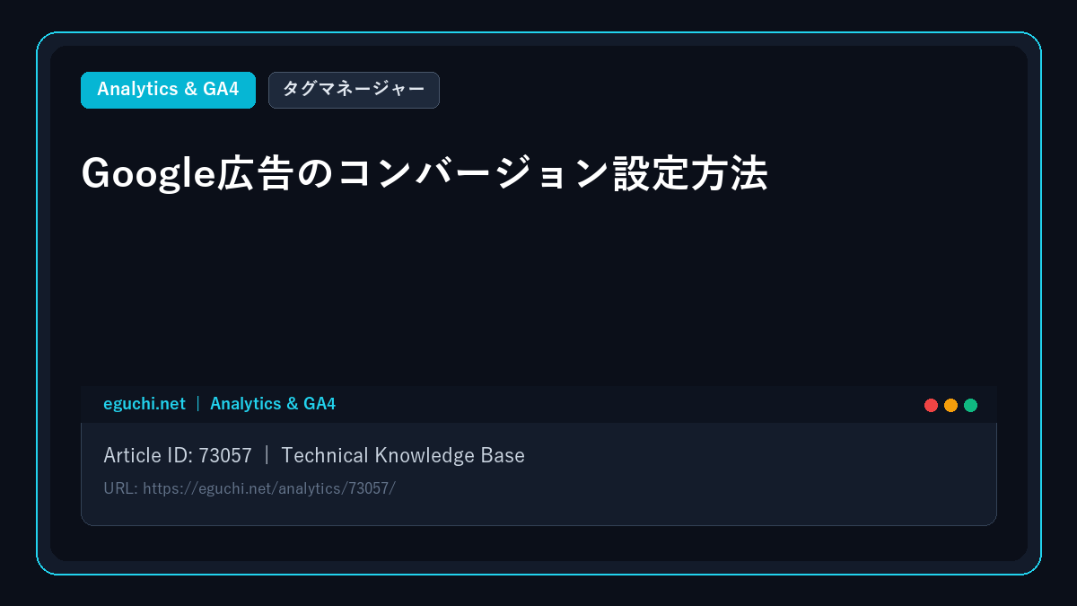 【タグマネージャー】Google広告のコンバージョン設定方法