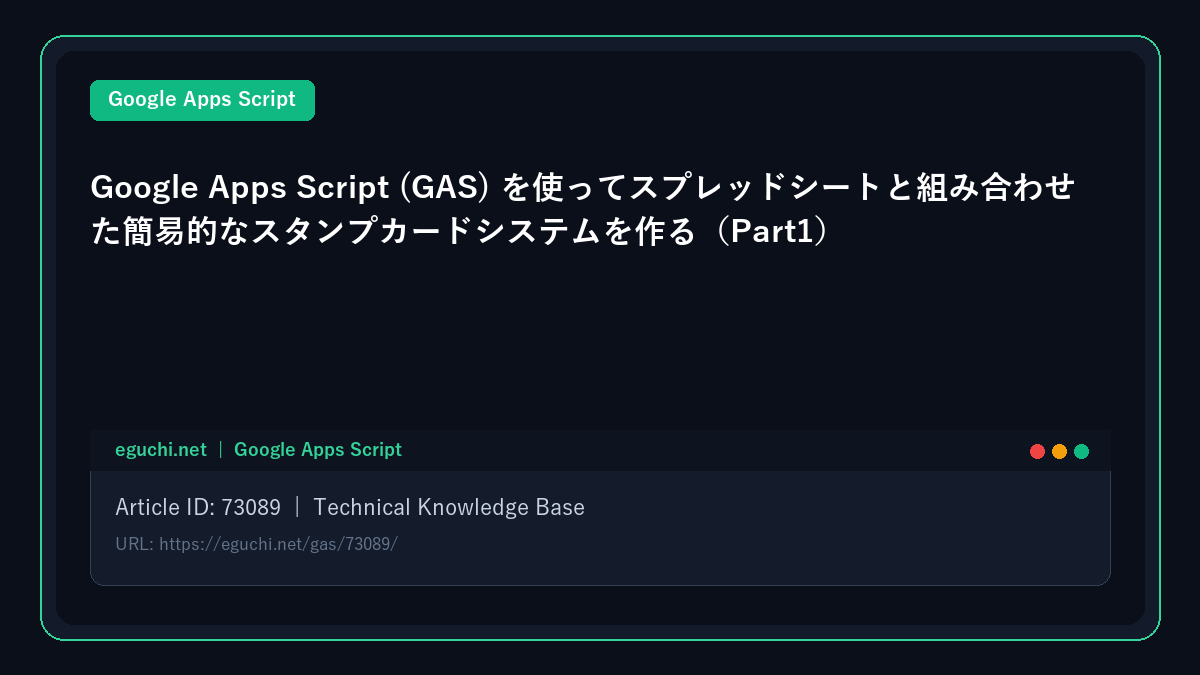 Google Apps Script (GAS) を使ってスプレッドシートと組み合わせた簡易的なスタンプカードシステムを作る(Part1)
