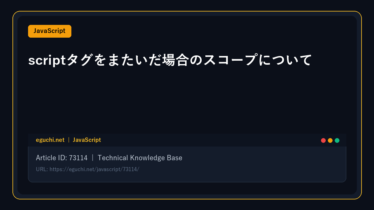 【JavaScript】scriptタグをまたいだ場合のスコープについて