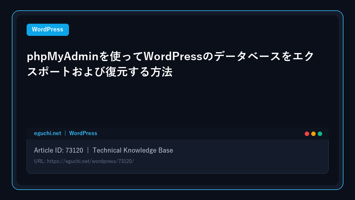 phpMyAdminを使ってWordPressのデータベースをエクスポートおよび復元する方法