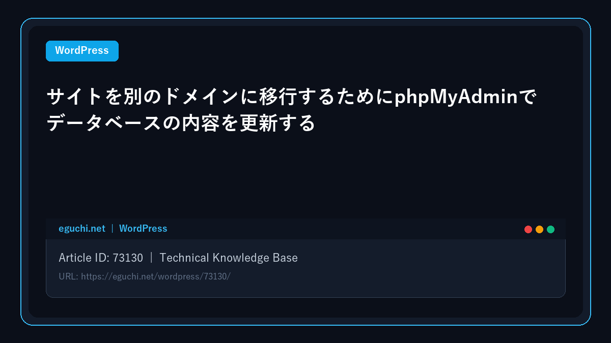 【WordPress】サイトを別のドメインに移行するためにphpMyAdminでデータベースの内容を更新する