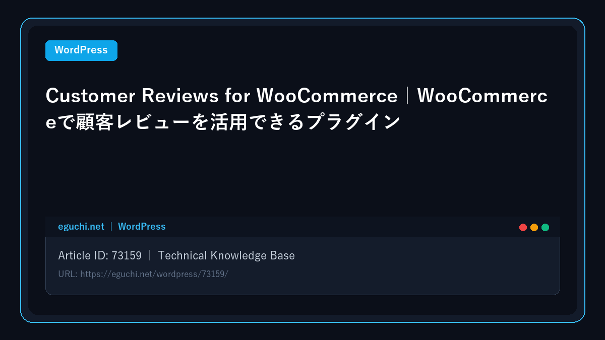 Customer Reviews for WooCommerce|WooCommerceで顧客レビューを活用できるプラグイン