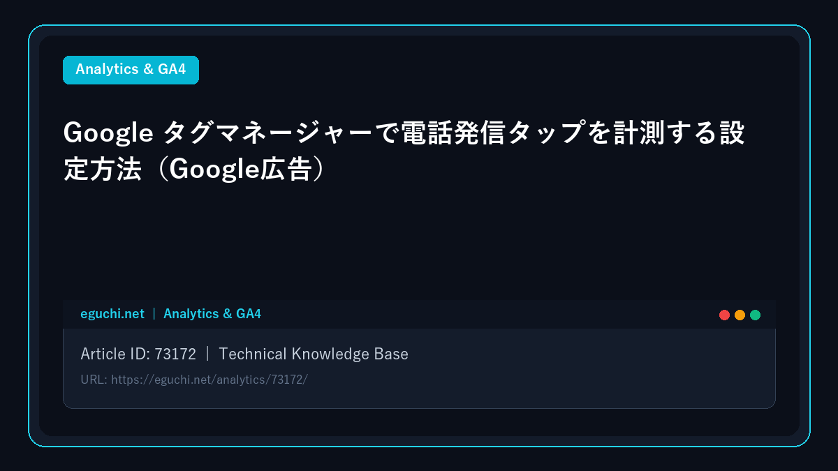 Google タグマネージャーで電話発信タップを計測する設定方法（Google広告）