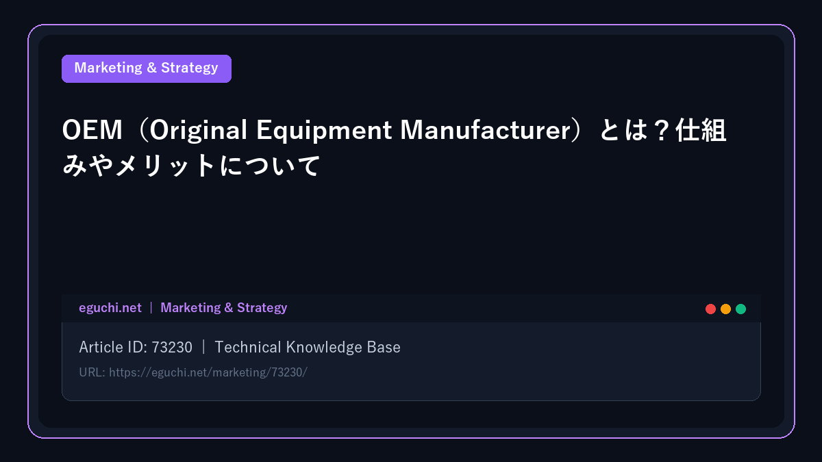 OEM（Original Equipment Manufacturer）とは？仕組みやメリットについて