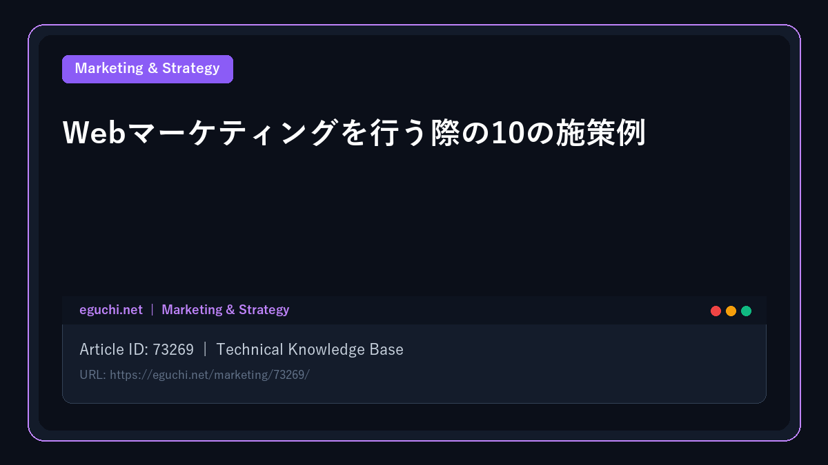 Webマーケティングを行う際の10の施策例