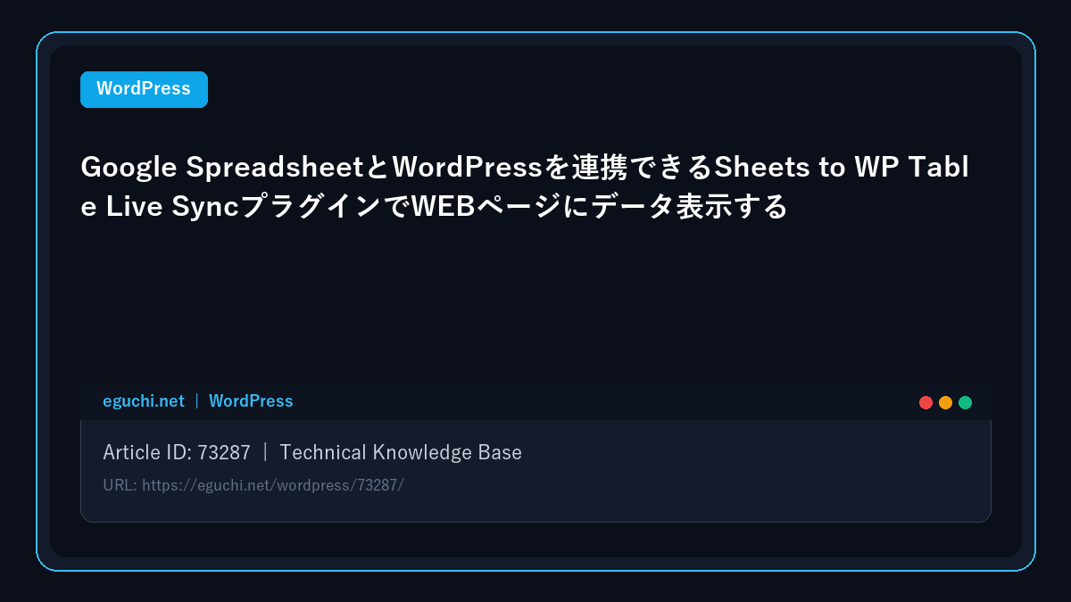 Google SpreadsheetとWordPressを連携できるSheets to WP Table Live SyncプラグインでWEBページにデータ表示する アイキャッチ画像