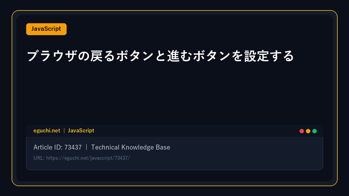 【JavaScript】ブラウザの戻るボタンと進むボタンを設定する