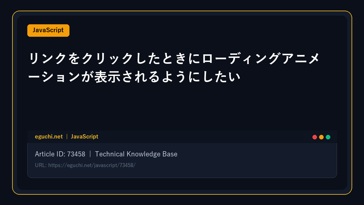 【JavaScript】リンクをクリックしたときにローディングアニメーションが表示されるようにしたい