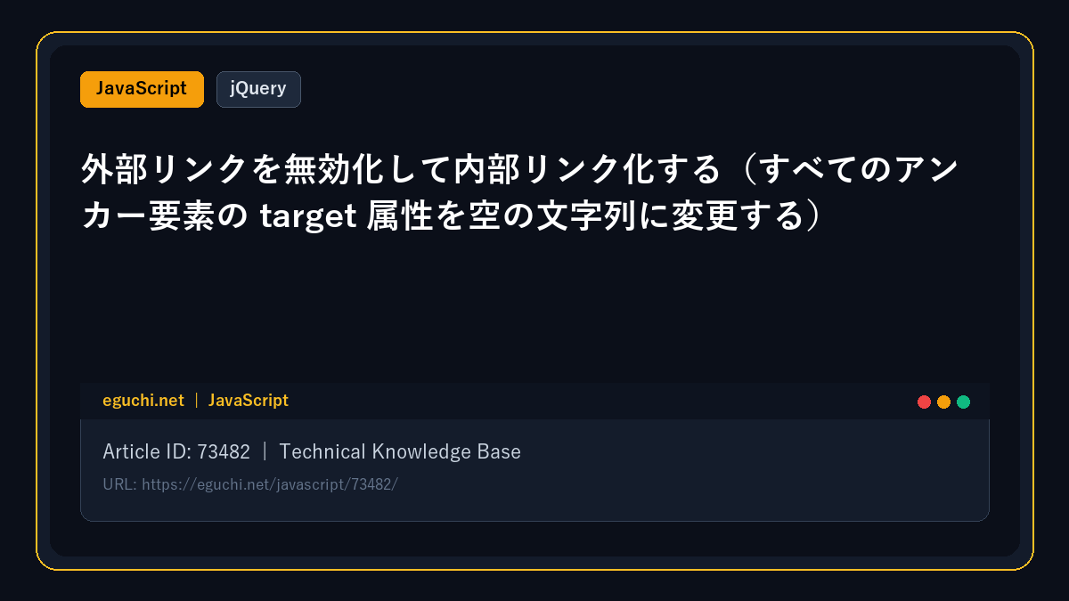 【jQuery】外部リンクを無効化して内部リンク化する（すべてのアンカー要素の target 属性を空の文字列に変更する）