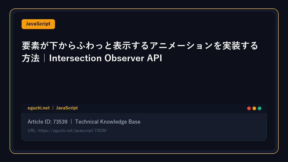 【JavaScript】要素が下からふわっと表示するアニメーションを実装する方法｜Intersection Observer API