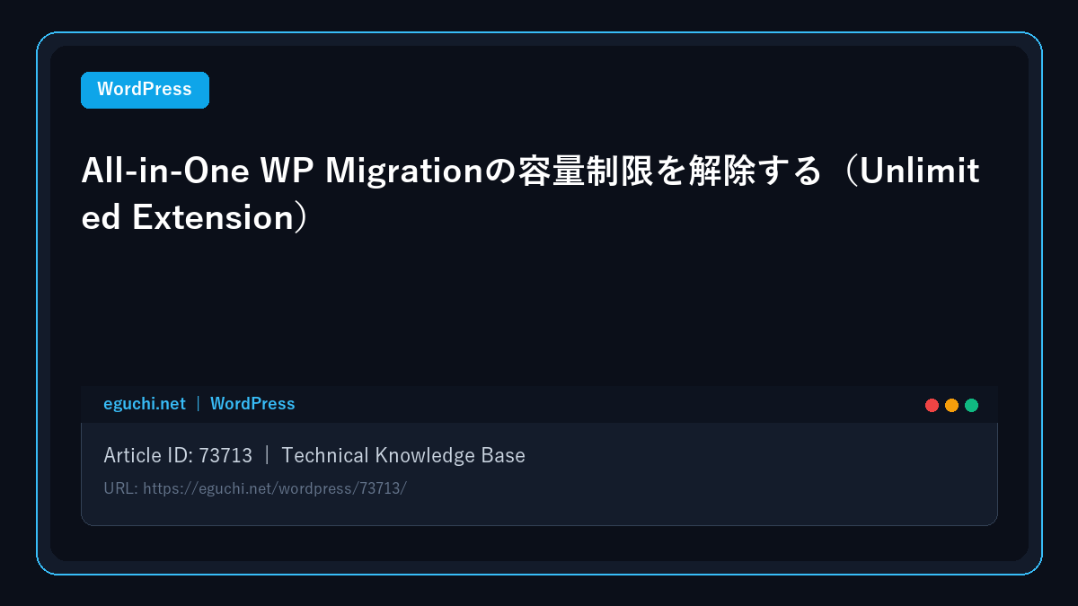 【WordPress】All-in-One WP Migrationの容量制限を解除する(Unlimited Extension)