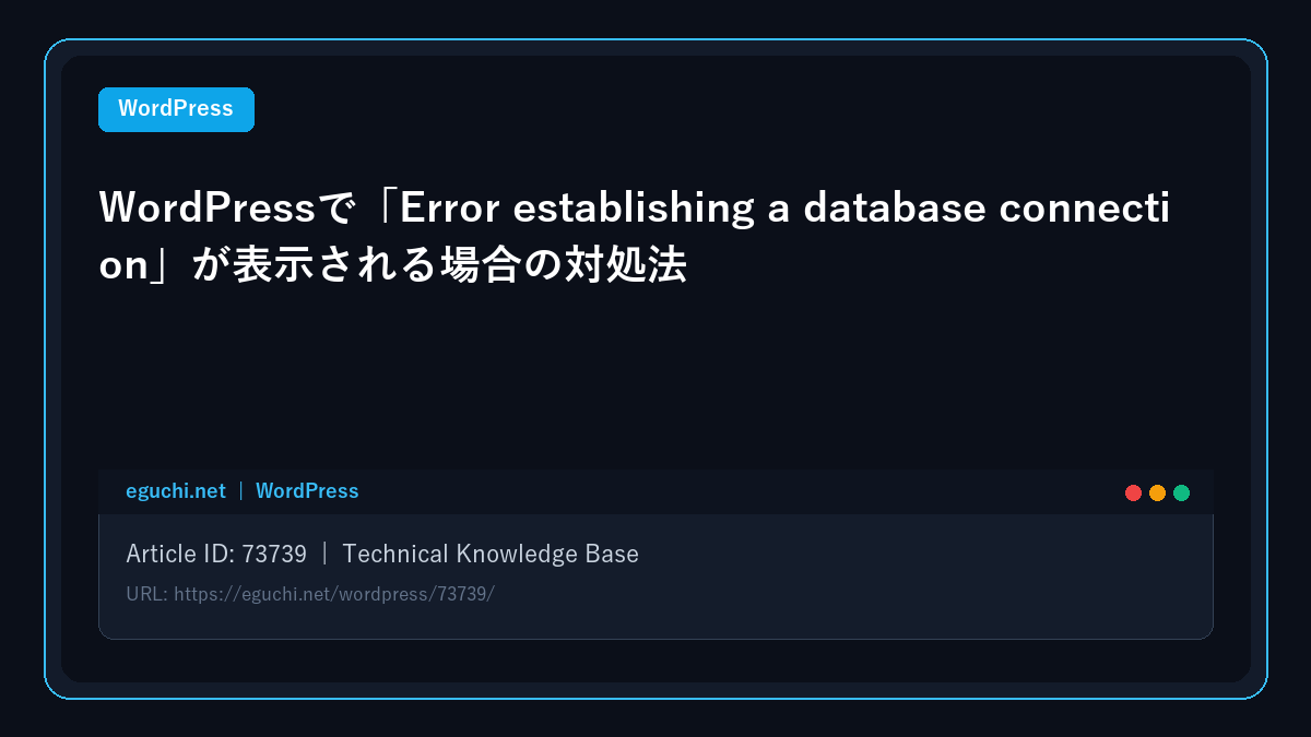 WordPressで「Error establishing a database connection」が表示される場合の対処法
