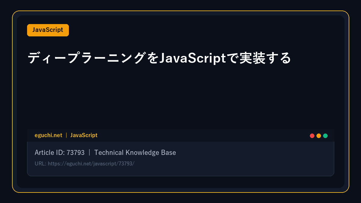 ディープラーニングをJavaScriptで実装する