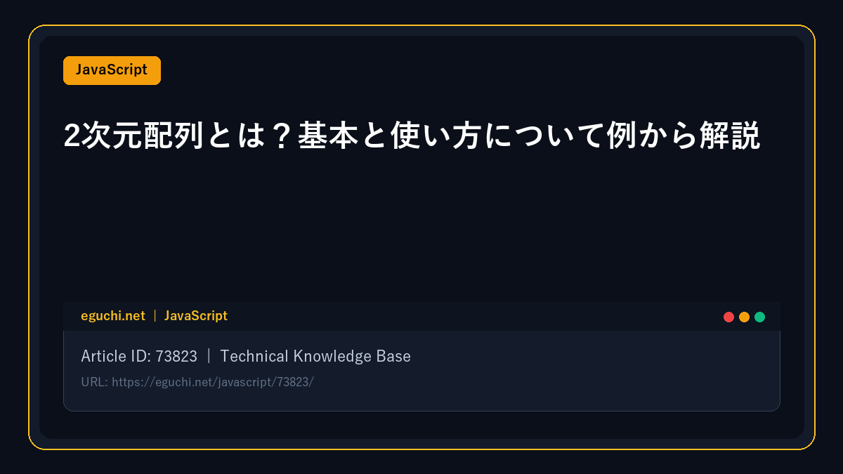 【JavaScript】2次元配列とは?基本と使い方について例から解説