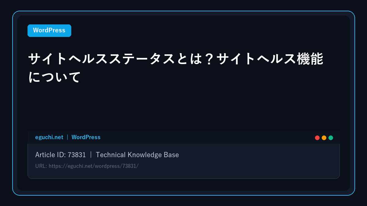 【WordPress】サイトヘルスステータスとは？サイトヘルス機能について アイキャッチ画像