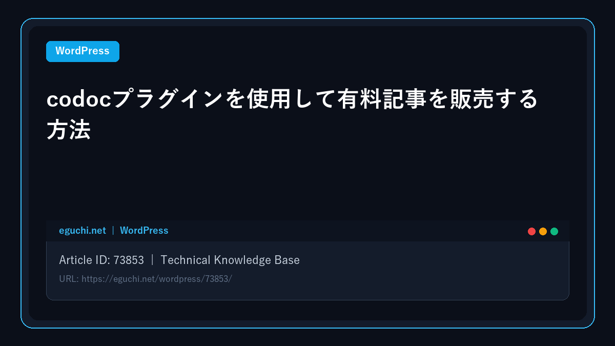 【WordPress】codocプラグインを使用して有料記事を販売する方法 アイキャッチ画像