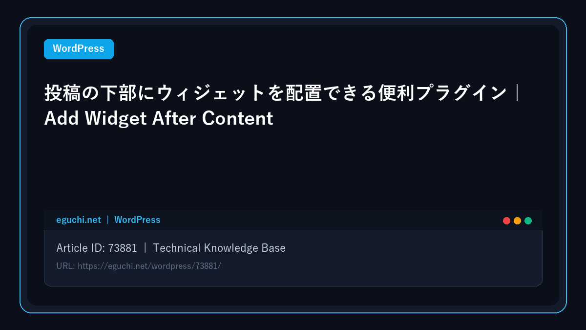 【WordPress】投稿の下部にウィジェットを配置できる便利プラグイン｜Add Widget After Content アイキャッチ画像