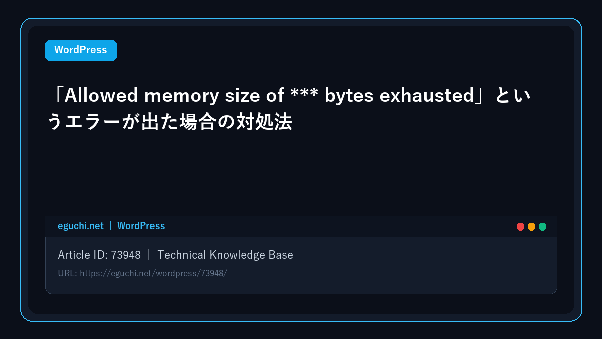 【WordPress】「Allowed memory size of *** bytes exhausted」というエラーが出た場合の対処法
