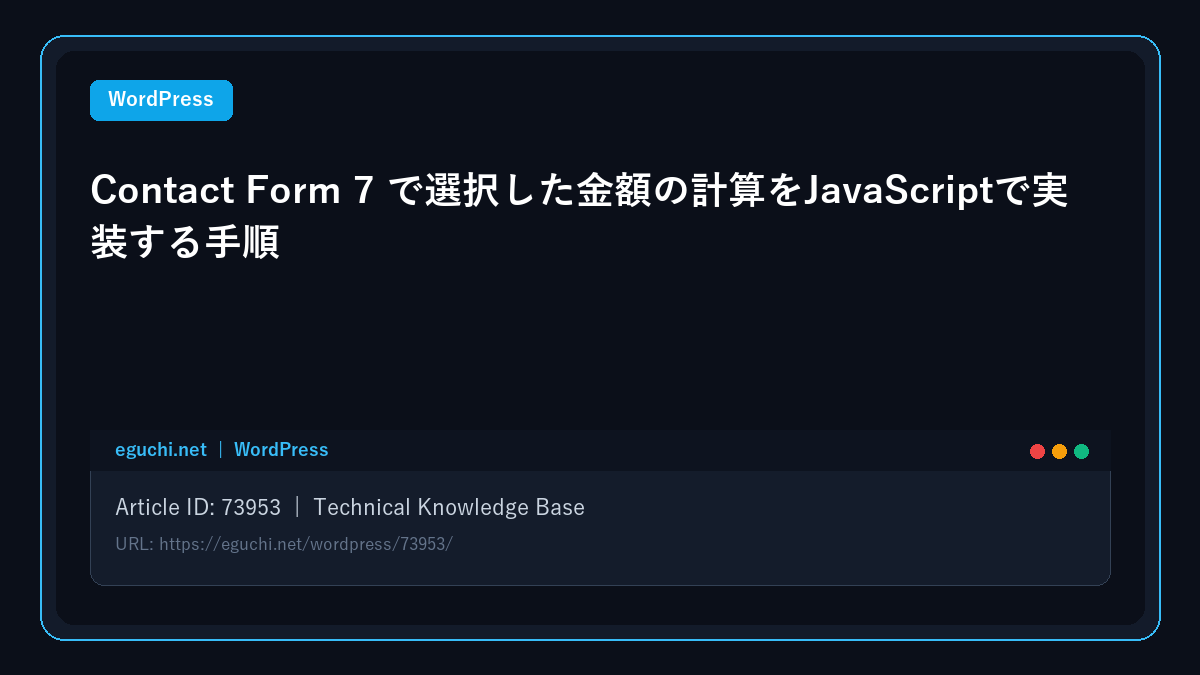 【WordPress】Contact Form 7 で選択した金額の計算をJavaScriptで実装する手順
