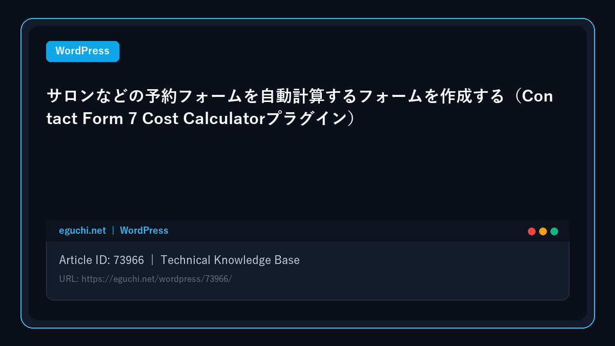 【WordPress】サロンなどの予約フォームを自動計算するフォームを作成する（Contact Form 7 Cost Calculatorプラグイン） アイキャッチ画像