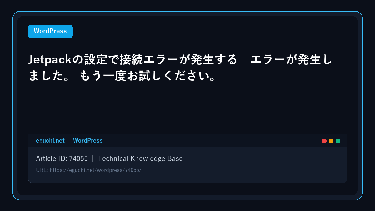 【WordPress】Jetpackの設定で接続エラーが発生する|エラーが発生しました。 もう一度お試しください。 アイキャッチ画像