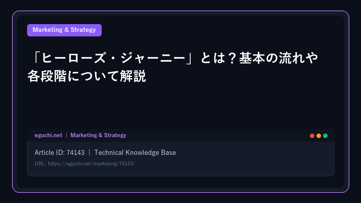 「ヒーローズ・ジャーニー」とは？基本の流れや各段階について解説