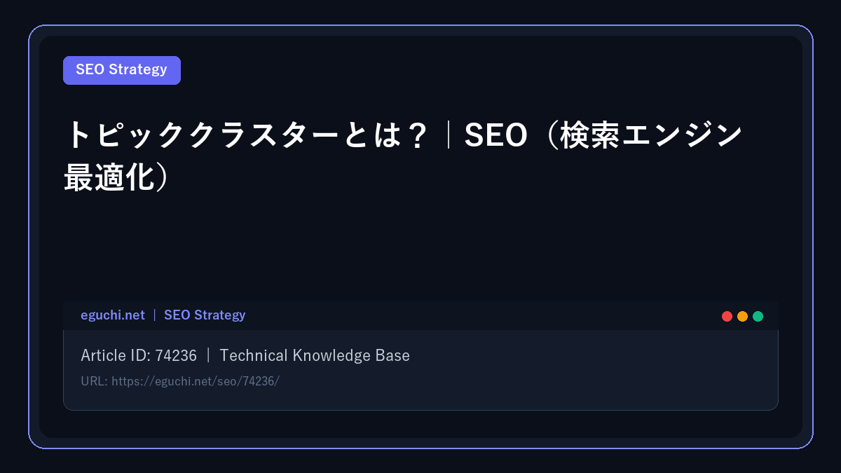 トピッククラスターとは?|SEO(検索エンジン最適化)