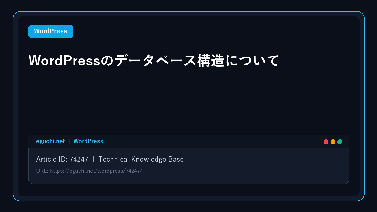 【WordPress】WordPressのデータベース構造について