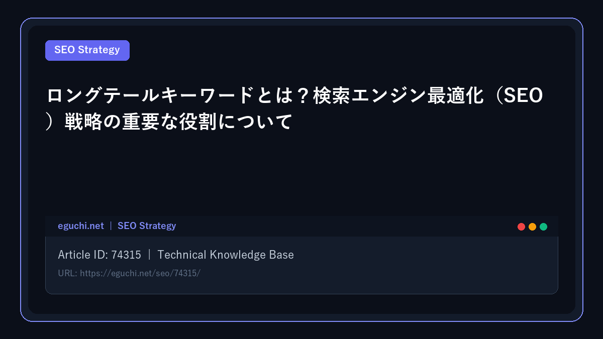 ロングテールキーワードとは?検索エンジン最適化(SEO)戦略の重要な役割について