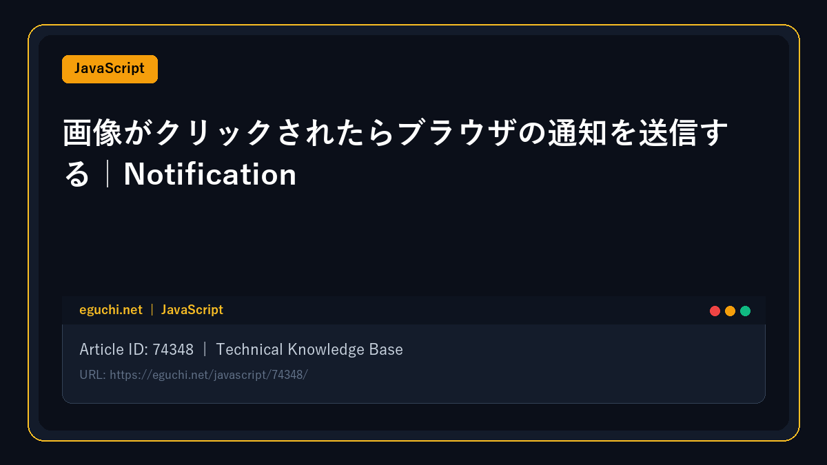 【JavaScript】画像がクリックされたらブラウザの通知を送信する｜Notification