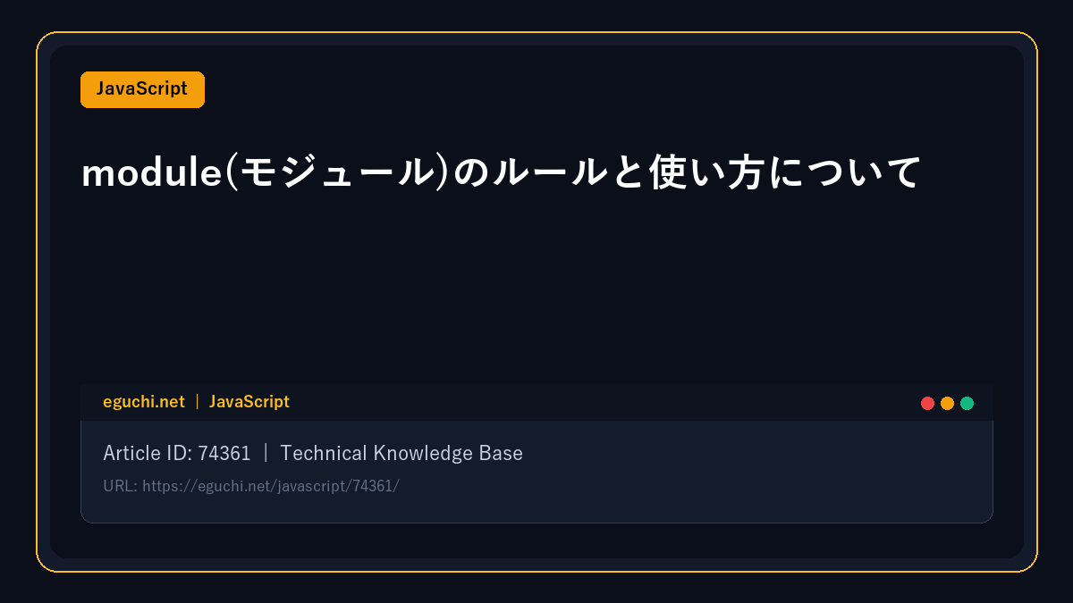 【JavaScript】module(モジュール)のルールと使い方について