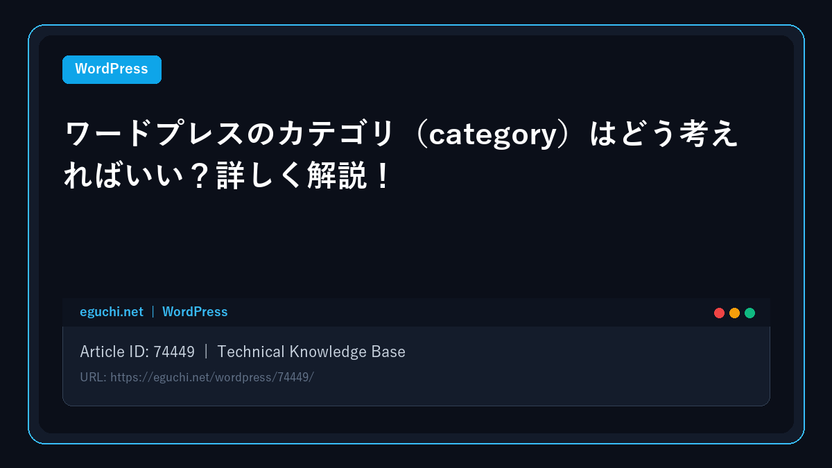 【WordPress】ワードプレスのカテゴリ（category）はどう考えればいい？詳しく解説！ アイキャッチ画像